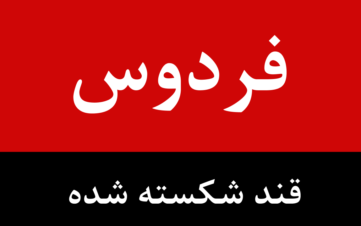 قند فردوس